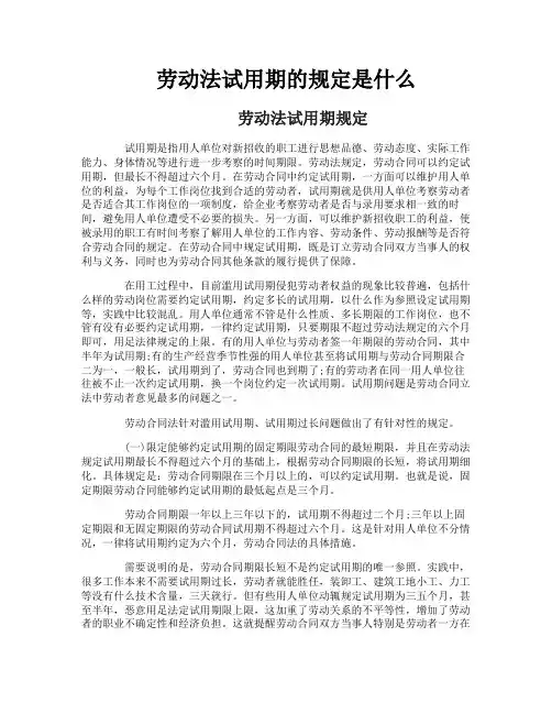 劳动法试用期的规定是什么