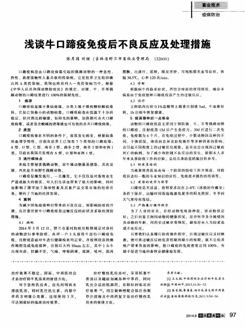 浅谈牛口蹄疫免疫后不良反应及处理措施