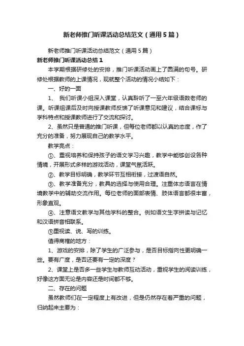 新老师推门听课活动总结范文（通用5篇）