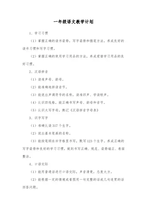 一年级语文教学计划