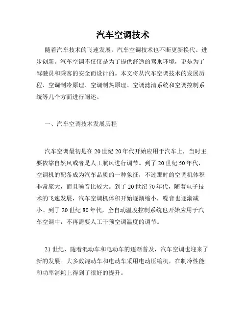 汽车空调技术