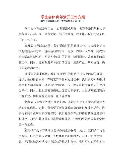 学生会体育部活动工作计划4篇