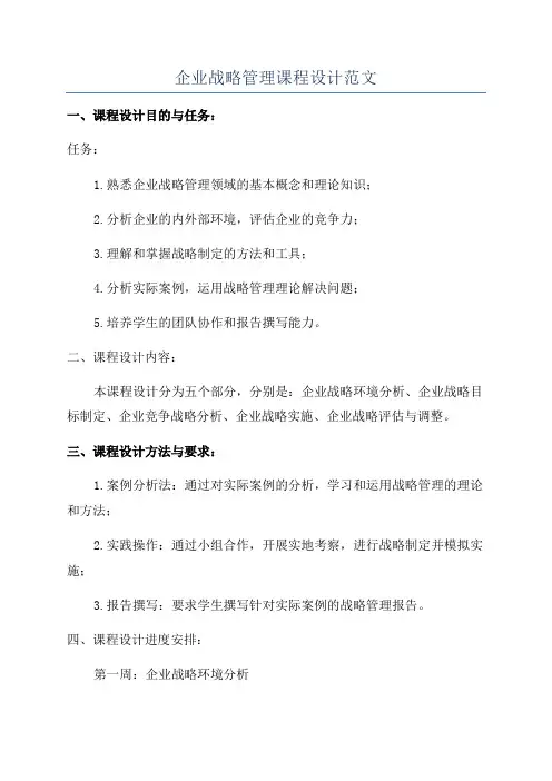 企业战略管理课程设计范文