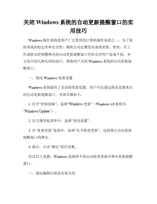 关闭Windows系统的自动更新提醒窗口的实用技巧