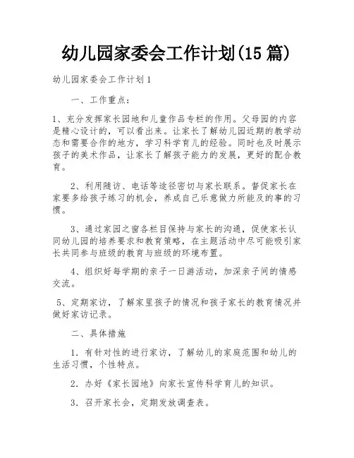 幼儿园家委会工作计划(15篇)