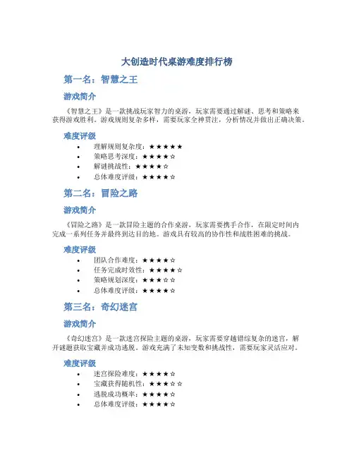 大创造时代桌游难度排行榜