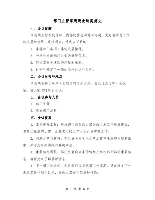 部门主管每周周会制度范文(3篇)