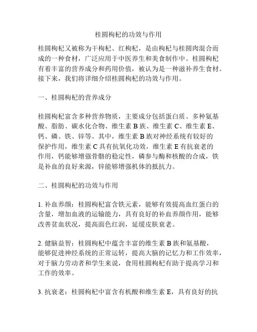 桂圆枸杞的功效与作用