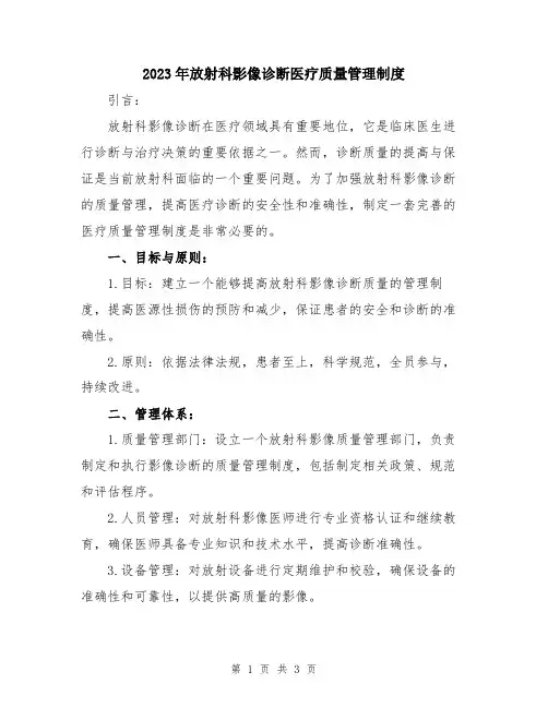 2023年放射科影像诊断医疗质量管理制度