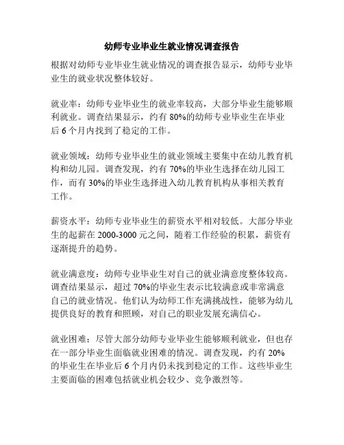 幼师专业毕业生就业情况调查报告