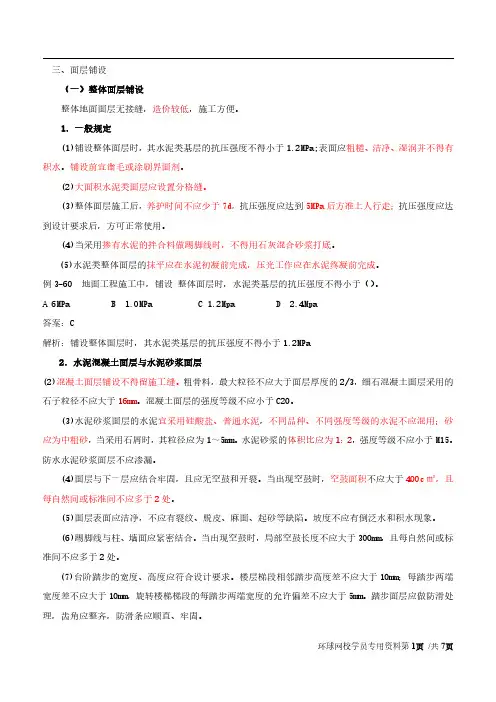 2020年二级注册建筑师法律法规经济与施工精讲班第37讲第三章第五节建筑地面工程(三)