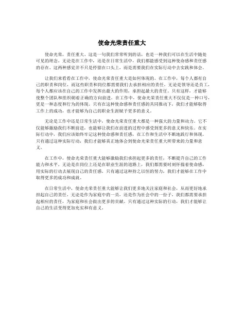 使命光荣责任重大