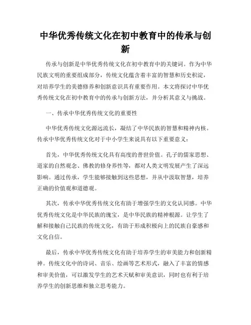 中华优秀传统文化在初中教育中的传承与创新