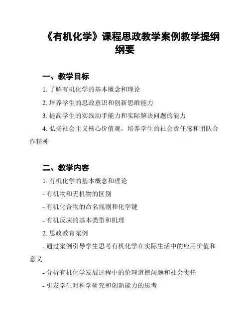 《有机化学》课程思政教学案例教学提纲纲要
