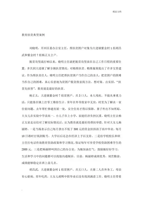 教育扶贫典型案例(范文)