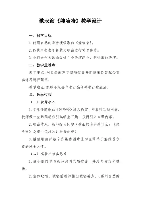 人教版小学音乐一年级上册(五线谱)歌表演娃哈哈教案