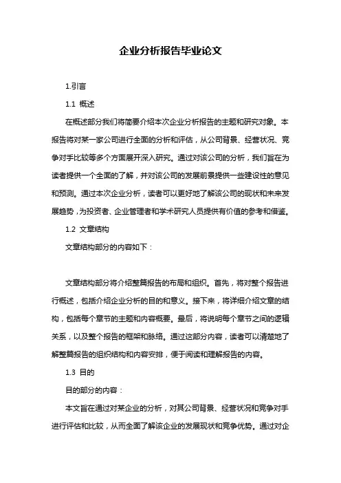 企业分析报告毕业论文