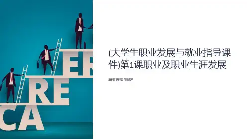 (大学生职业发展与就业指导课件)第1课职业及职业生涯发展