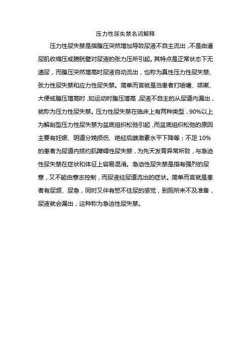 压力性尿失禁名词解释