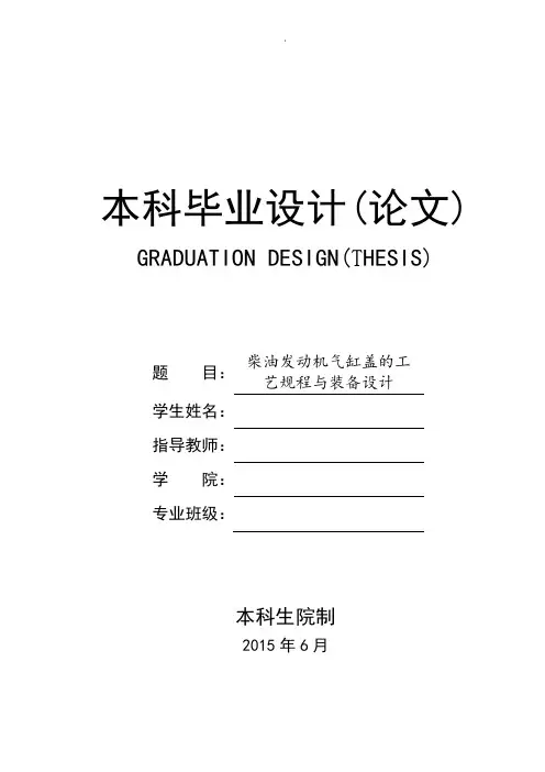 -机械设计制造及其自动化-柴油发动机气缸盖工艺规程与装备设计