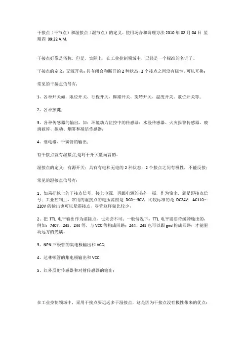 干接点(干节点)和湿接点(湿节点)的定义、使用场合和调理方法