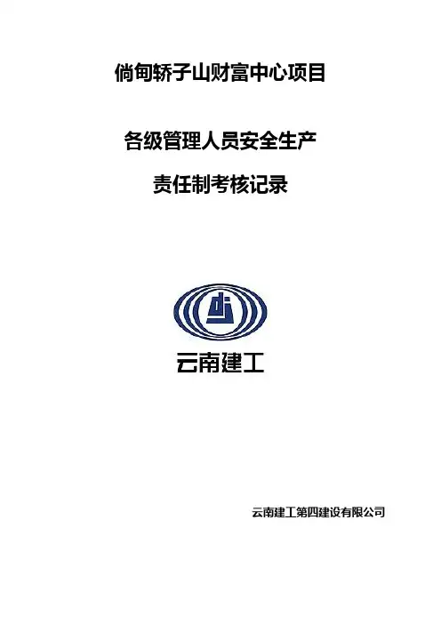 各级管理人员安全生产责任制考核记录