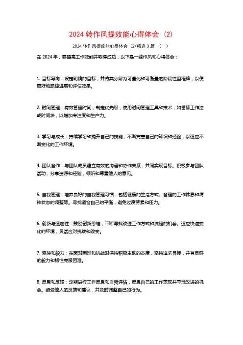 2024转作风提效能心得体会3篇
