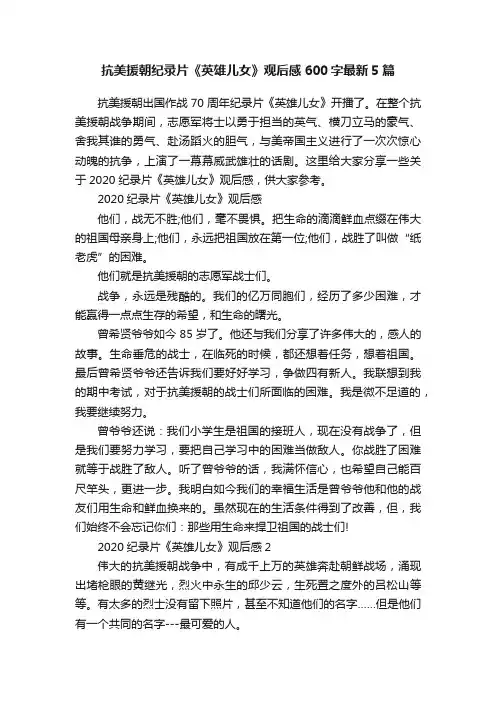 抗美援朝纪录片《英雄儿女》观后感600字最新5篇