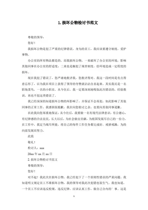损坏公物检讨书范文五篇(最新)