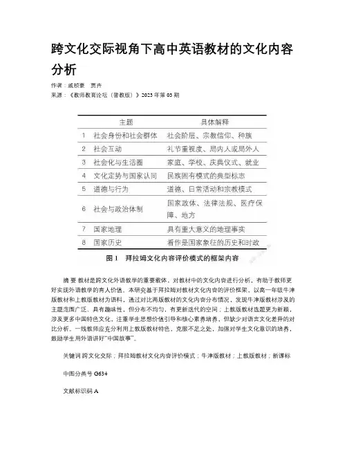 跨文化交际视角下高中英语教材的文化内容分析