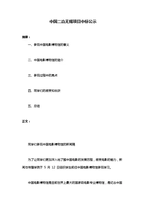 中国二冶无锡项目中标公示