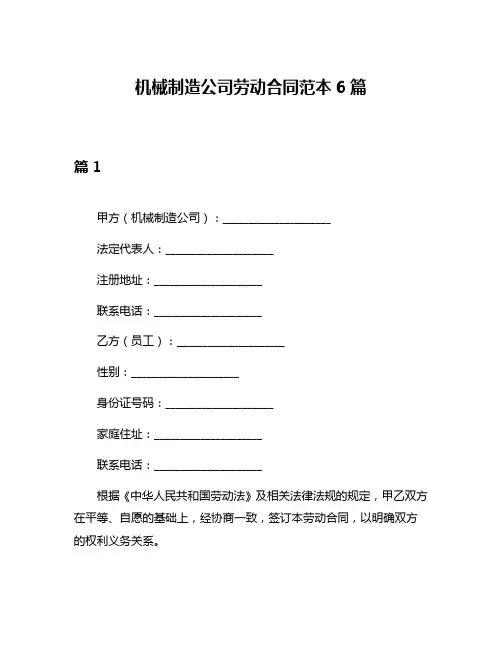 机械制造公司劳动合同范本6篇