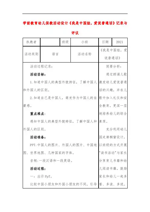 学前教育幼儿保教活动设计《我是中国娃,爱说普通话》记录与评议