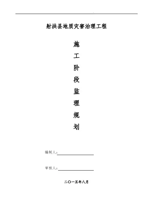地质灾害监理规划范本