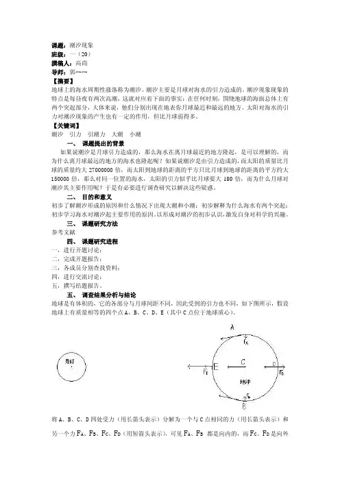 关于潮汐现象的调查研究报告