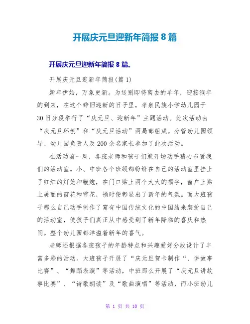 开展庆元旦迎新年简报8篇