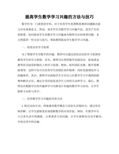 提高学生数学学习兴趣的方法与技巧