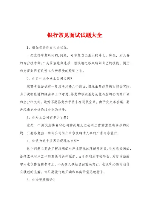 银行常见面试试题大全