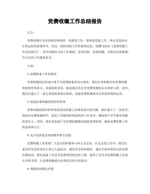 党费收缴工作总结报告