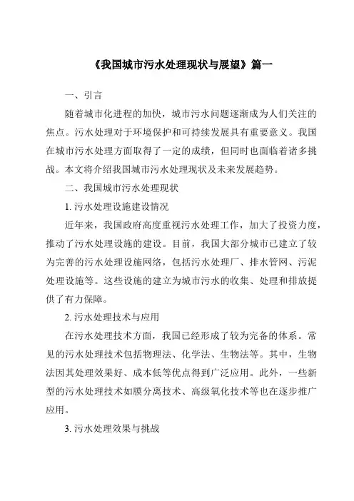 《2024年我国城市污水处理现状与展望》范文