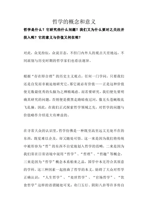 哲学的概念和意义