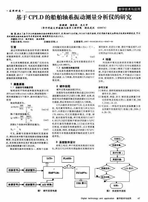 基于CPLD的船舶轴系振动测量分析仪的研究