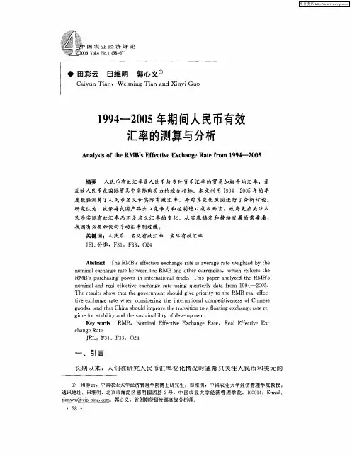 1994-2005年期间人民币有效汇率的测算与分析