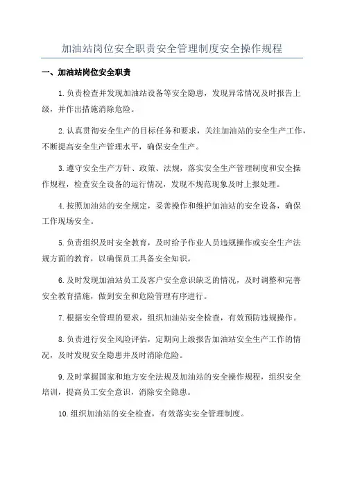 加油站岗位安全职责安全管理制度安全操作规程