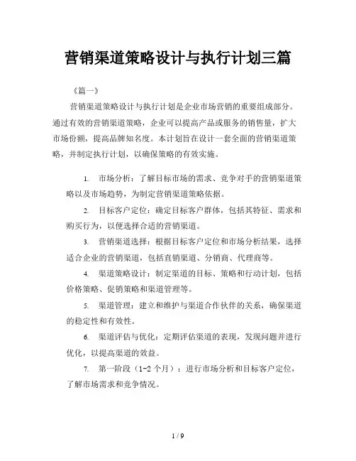 营销渠道策略设计与执行计划三篇