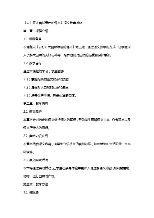 《去打开大自然绿色的课本》语文教案