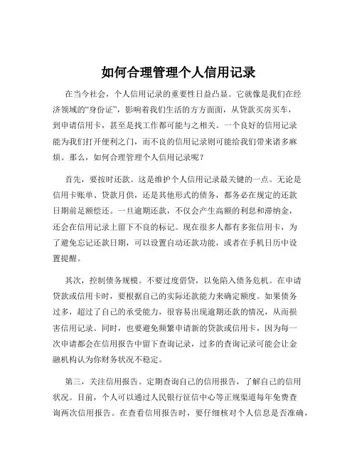 如何合理管理个人信用记录