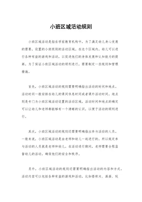 小班区域活动规则
