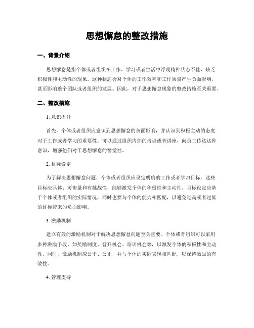 思想懈怠的整改措施