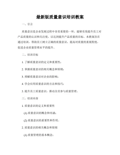 最新版质量意识培训教案